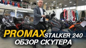 ОБЗОР скутера PROMAX STALKER 240 от сети мотосалонов X-MOTORS