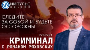 Свежая сводка происшествий в нашей рубрике «Криминал»