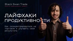 Лайфхаки продуктивности трейдера, как сосредоточиться во время торговли и не сливать деньги