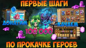 100 000 САМОВ, ПЕРВЫЕ ШАГИ ПО ПРОКАЧКЕ ГЕРОЕВ, Битва замков, Castle Clash