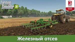 Farming Simulator 25 - Отсеян. Мой ноут не потянул новую ферму