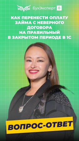 Как перенести оплату займа с неверного договора на правильный в закрытом периоде в 1С