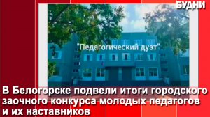 Конкурс молодых педагогов и наставников продолжается