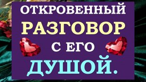 15:14 / 23:09


🙏 ПОГОВОРИМ С НИМ ОТКРОВЕННО? 💖 РАЗГОВОР С ЕГО ДУШОЙ 💖