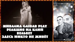 Инвалид Gaidar Play Реакция Вельвет Здесь никто не живёт