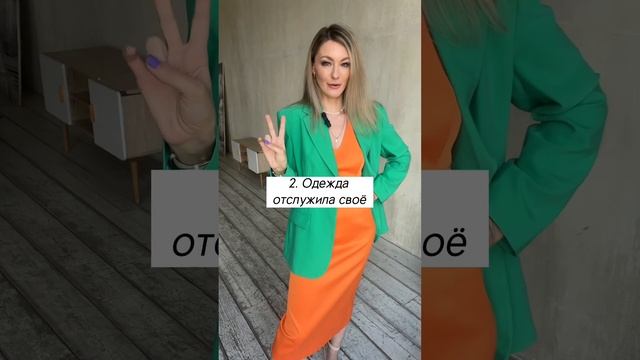 5 причин убрать вещь из гардероба  Мария Шеди