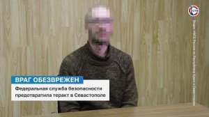 Сотрудники ФСБ предотвратили теракт в Севастополе