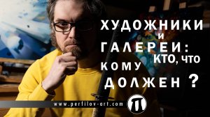 Художники и галереи: кто, что кому должен? (рассказывает Александр Перфилов)