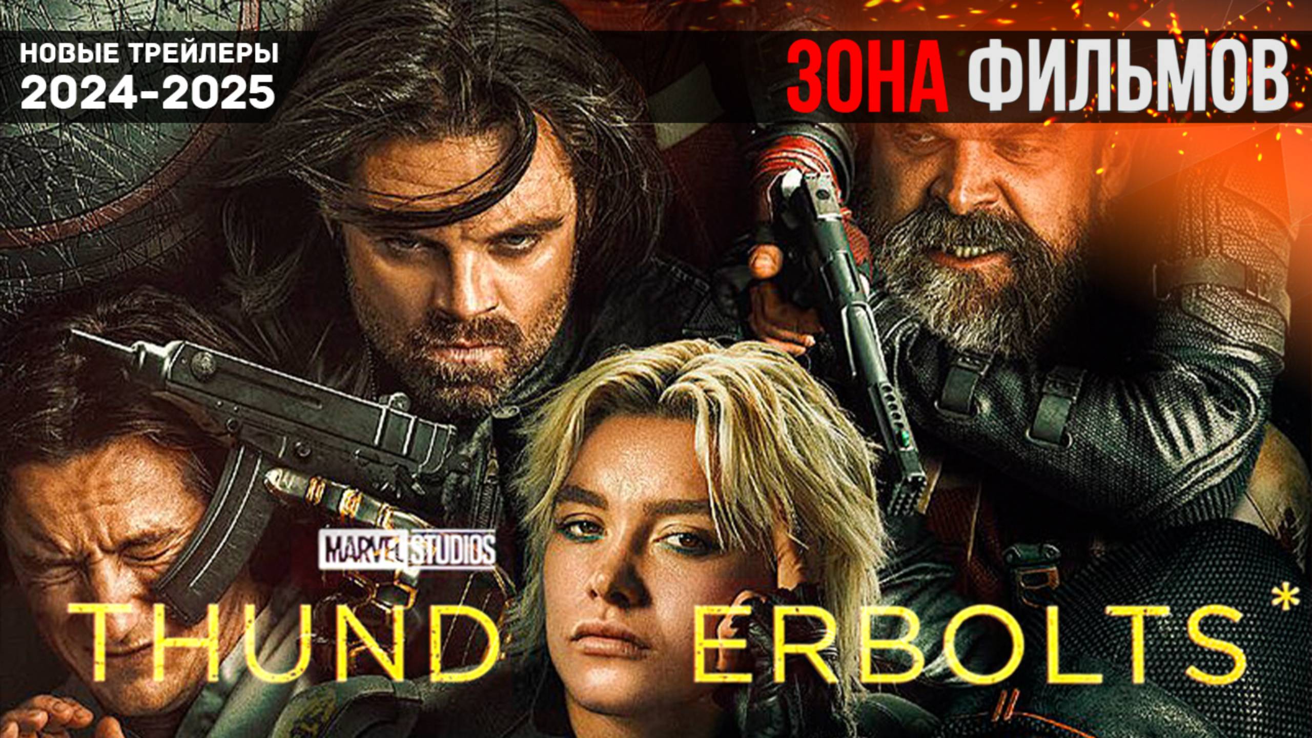 Громовержцы - новый трейлер 2025 (Зона Фильмов) смотреть онлайн