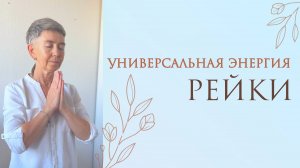 Что такое Рейки.