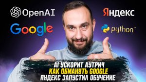 SEO-Дайджест №3: AI ускорит аутрич | Как обмануть Google | Яндекс запустил обучение