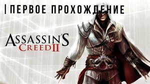 ASSASSIN'S CREED 2 | ПЕРВОЕ ПРОХОЖДЕНИЕ #1