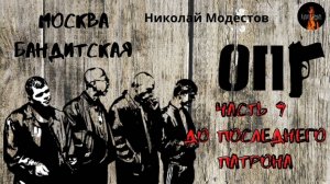 Москва Бандитская: ДО ПОСЛЕДНЕГО ПАТРОНА (автор: Николай Модестов) Часть 9.