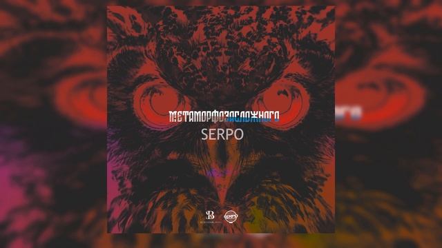 SERPO - Со всех радаров (serpomusic) I ПРЕМЬЕРА АЛЬБОМА 2021 смотреть онлайн