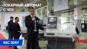 Токарный автомат XKC 30SY _ Технологии металлообработки 2023