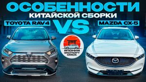 Toyota Rav4 и Mazda CX-5 из Китая. Про Китайскую сборку, окрас и оцинковку.