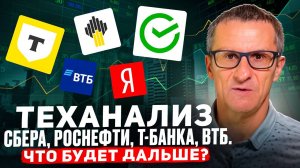 Теханализ Сбера, Роснефти, Т-банка, ВТБ. Что будет дальше? /// Старый трейдер