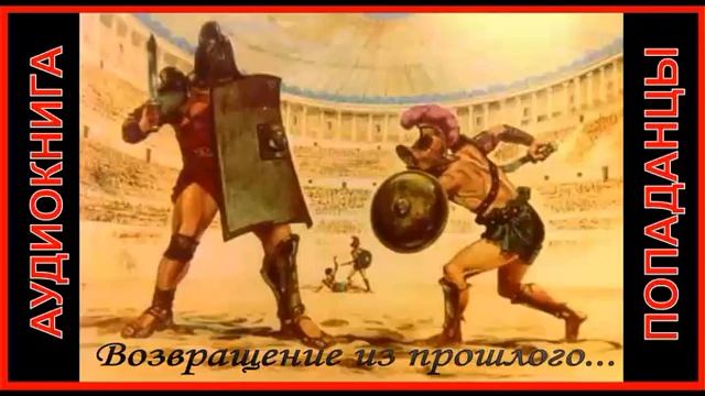 ПОПАДАНЕЦ. |  АУДИОКНИГА | ПОПАДАЕТ В ПРОШЛОЕ