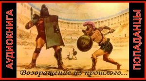 ПОПАДАНЕЦ. | АУДИОКНИГА | ПОПАДАЕТ В ПРОШЛОЕ