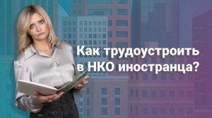 Как трудоустроить в НКО иностранца?