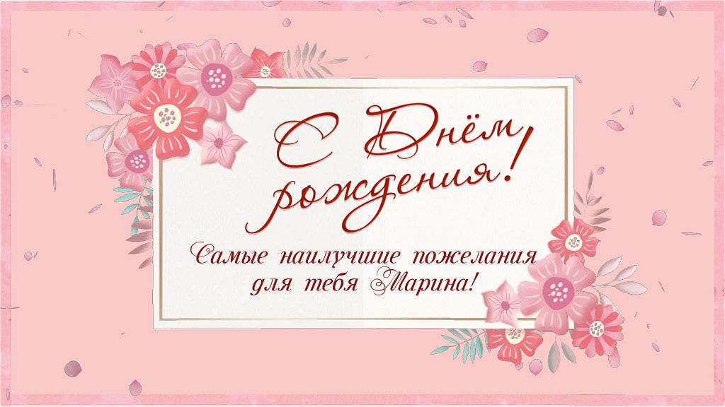 Поздравительная Открытка|С днем рождения Марина!