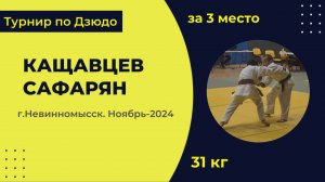 5. Кащавцев - Сафарян [Ноябрь 2024]