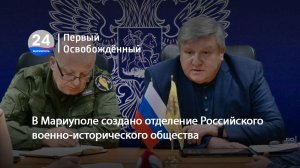 В Мариуполе создано отделение Российского военно-исторического общества. 12.11.2024