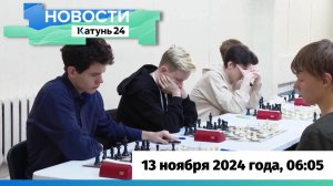 Новости Алтайского края 13 ноября 2024 года, выпуск в 6:05