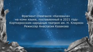 Эпос «Калевала» звучит на языках народов мира. «Калевала» на коми языке : фрагмент спектакля