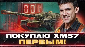 ПОКУПАЮ XM57 ПЕРВЫМ! НОВЫЙ ТАНК 10 УРОВНЯ