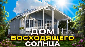 Дом восходящего солнца. Проект для избранных