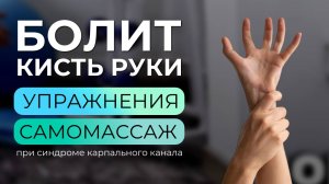 Упражнения и массаж, если болит запястье. Синдром карпального канала