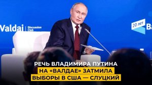 Речь Владимира Путина на «Валдае» затмила выборы в США — Слуцкий