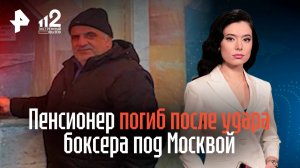 Пенсионер погиб после удара боксера под Москвой