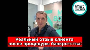 Реальный отзыв нашего клиента!Клиент проходит процедуру банкротства. И уже признан  банкротом.