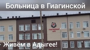 Живем в Адыгее/Гиагинская ЦРБ/Посетим больницу в нашей станице/
