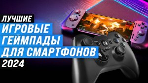 Лучшие геймпады для телефона 📱 Рейтинг 2024 года 🎮 ТОП–5 геймпадов для смартфонов Андроид и IOS