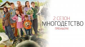 Многодетство 2 сезон 1-8 серия сериал Комедия Старт 2024
