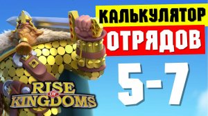 Калькулятор ОТРЯДОВ / Оптимальный набор МАРШЕЙ на любой вкус [ Rise of Kingdoms ]