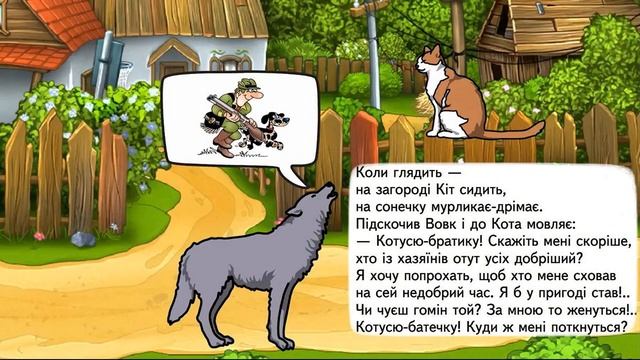 Вовк і Кіт/Леонід Глібов/ байка / мультфильм/  українська мова та читання/ 4 клас/ Вашуленко