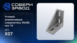 УГЛОВОЙ АЛЮМИНИЕВЫЙ СОЕДИНИТЕЛЬ 45Х90, ПАЗ 10, Арт. X07