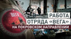 «Все расчёты подразделения работают 24/7»: отряд «Вега» выдавливает ВСУ на Покровском направлении