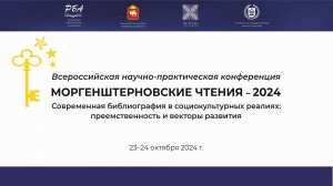 МОРГЕНШТЕРНОВСКИЕ ЧТЕНИЯ – 2024. 24.10