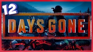 Смываем упокоителей | Days Gone #12