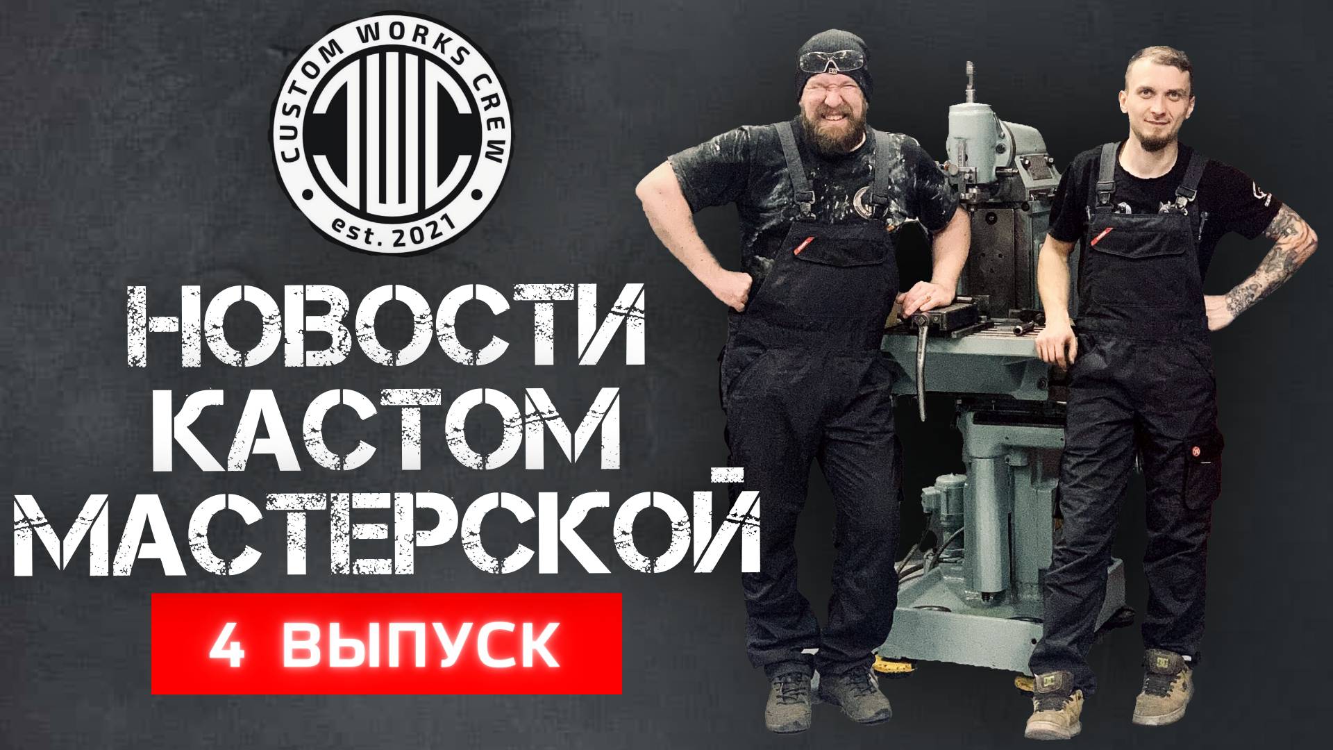 CUSTOM WORKS CREW - Новости кастом-мастерской. Выпуск 4.