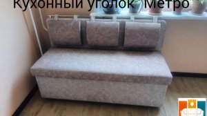 Кухонный уголок "Метро"