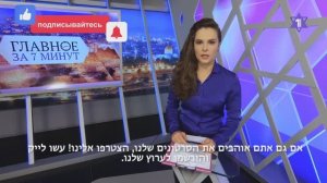 ГЛАВНОЕ ЗА 7 МИНУТ \\ Угрозы евреям во Франции | Покушение на Бен-Гвира HEBREW SUBS