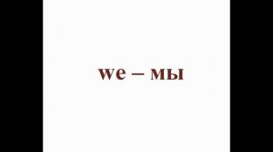Английские личные местоимения. English personal pronouns.