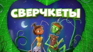 Кинозал ДК приглашает 1 декабря на мультфильм "СВЕРЧКЕТЫ" 2D, 6+, 80 мин. #кинозалДКям