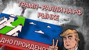 Трамп - Ралли. Дно пройдено?